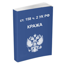Прекращение производства по уголовному делу ст. 158 ч.2 Кража