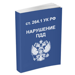 Защита обвиняемого по 264 статье УК РФ часть 1
