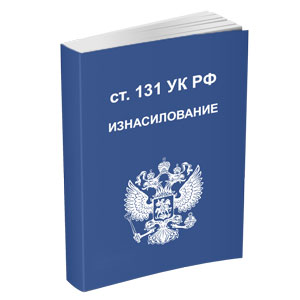 Защита обвиняемого в изнасиловании по 131 статье УК РФ часть 2